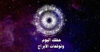 توقعات الأبراج وحظك اليوم الجمعة 26 يونيو على الصعيد المهني والعاطفي والصحي
حظك اليوم الجمعة 26 يونيو وأبرز توقعات الأبراج في العمل والحب والصحة
ماذا تخبئ لك الأبراج اليوم الجمعة 26 يونيو مهنياً وعاطفياً وصحياً