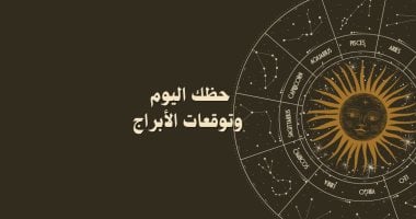 توقعات الأبراج ليوم الأربعاء 24 يونيو على الصعيد المهني والعاطفي والصحي