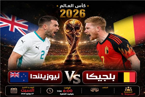 موعد مباراة بلجيكا ونيوزيلندا والقنوات الناقلة في كأس العالم 2026 ضمن مجموعة مصر