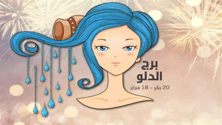 توقعات برج الدلو اليوم 22 يونيو 2026 ومفاجآت سارة على الصعيد المهني والعاطفي