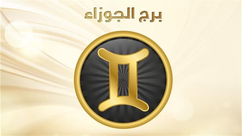 برج الجوزاء اليوم الأربعاء 24 يونيو 2026 إنجازات استثنائية تعزز مكانتك وتدعم طموحاتك