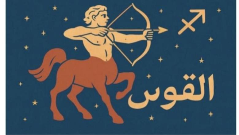 المرونة المهنية تقود مولود برج القوس للنجاح في توقعات حظك اليوم