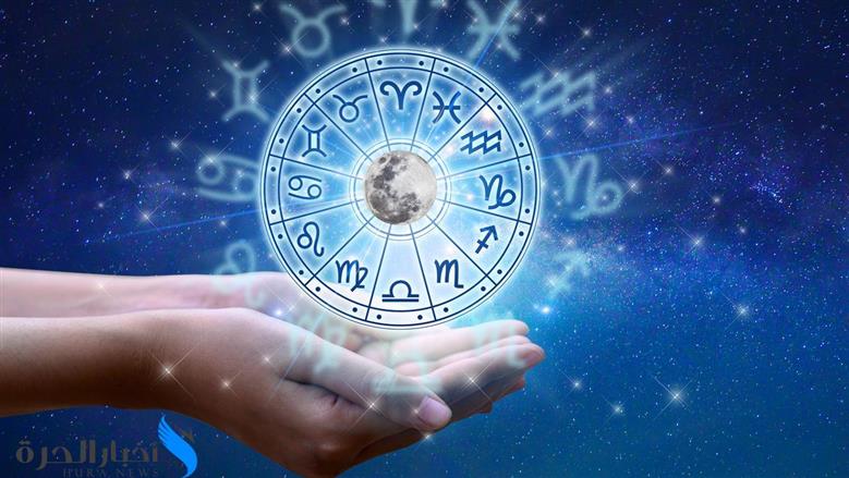 حظوظ الأبراج اليوم بين فرص ذهبية ومفاجآت غير متوقعة