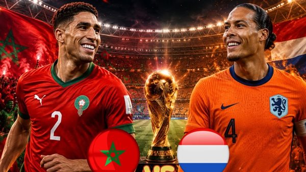 موعد مباراة المغرب وهولندا في كأس العالم 2026 والقنوات الناقلة والتشكيل المتوقع