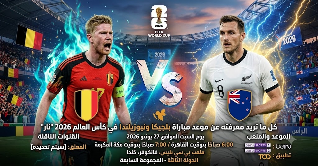 موعد مباراة بلجيكا ونيوزيلندا في كأس العالم 2026 والقنوات الناقلة