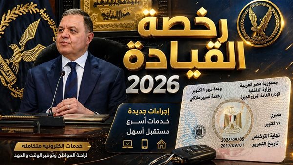 خطوات وشروط استخراج رخصة قيادة لأول مرة 2026 والأوراق المطلوبة