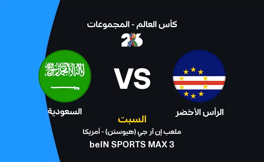 موعد مباراة السعودية والرأس الأخضر والقنوات الناقلة وتشكيل الفريقين