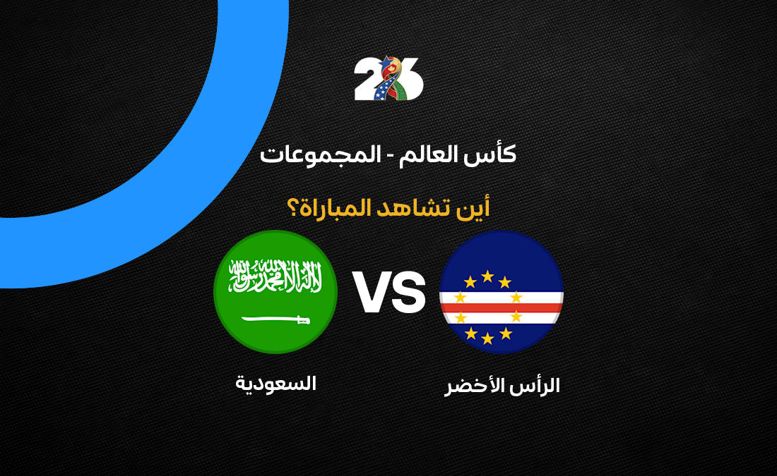 القنوات الناقلة لمباراة السعودية والرأس الأخضر في مونديال 2026