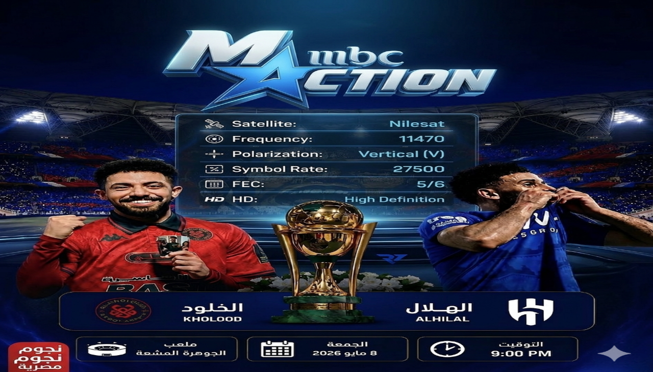 تردد قناة MBC Action لمتابعة مباراة الهلال والخلود في نهائي كأس الملك 2026 بجودة HD