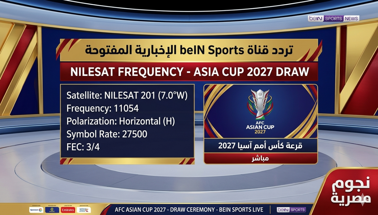 تردد قناة beIN Sports الإخبارية على نايل سات لمتابعة قرعة كأس أمم آسيا 2027