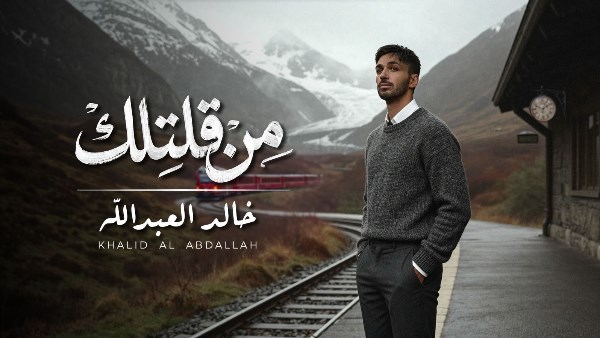 خالد العبدالله يطلق أغنيته “من قلتلك”.. فيديو