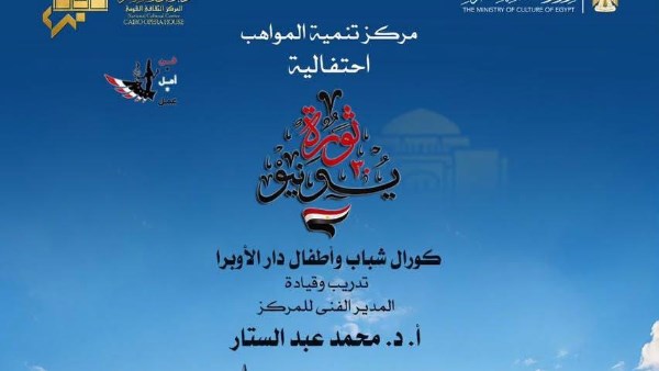 مواهب الأوبرا تغنى للوطن فى ذكرى ثورة 30 يونيو بمعهد الموسيقى