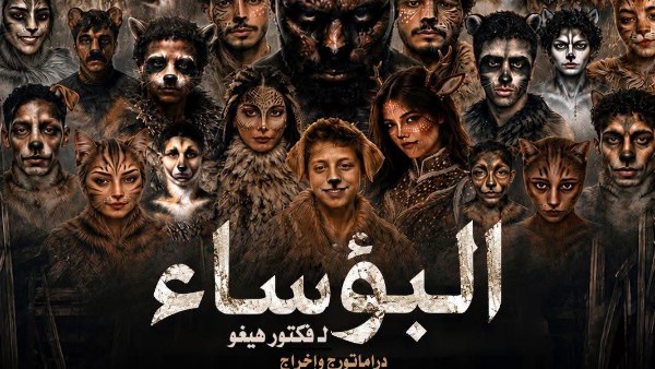 اليوم بالسامر.. عرض “البؤساء” ضمن المهرجان الختامي لفرق الأقاليم المسرحية