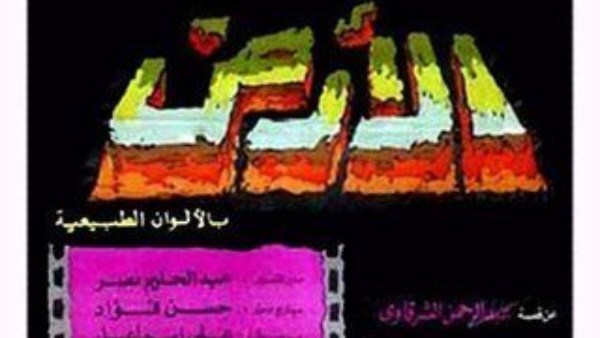 الإنتاج الإعلامي تعيد الحياة لفيلم “الأرض” أحد أهم الأفلام في تاريخ السينما المصرية