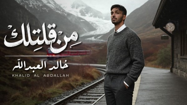 خالد العبدالله يطلق أغنيته الجديدة من قلتلك