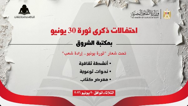 هيئة الكتاب تحتفل بذكرى ثورة 30 يونيو ببرنامج ثقافي وفني متنوع بمكتبة الشروق