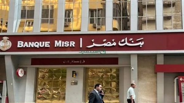 بنك مصر يرفع عوائد شهادة القمة ويطرح أحدث المنتجات الادخارية لعام 2026