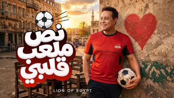 حكيم يطرح نص ملعب.. أغنية جديدة بمفردات مستوحاة من كرة القدم