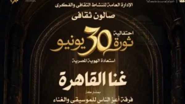 دار الأوبرا المصرية تستعد لصالون “غنا القاهرة” احتفالًا بذكرى 30 يونيو