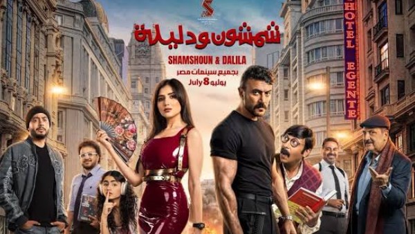 يطرح بدور العرض 8 يوليو.. مغامرات وأكشن العوضي ومي عمر في برومو شمشون و دليلة