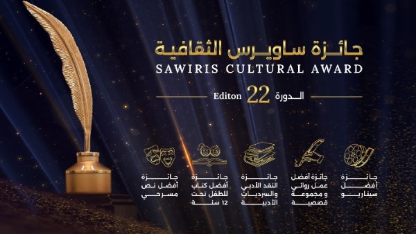 مؤسسة ساويرس تعلن فتح باب التقديم لجائزة “ساويرس الثقافية”