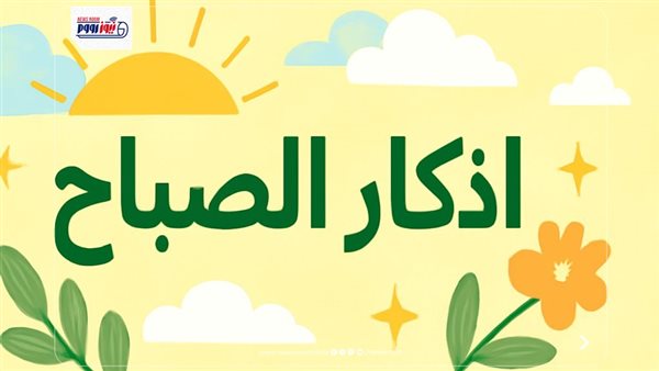 أذكار الصباح اليوم الاثنين 15 يوليو 2026.. أصبحنا وأصبح الملك لله