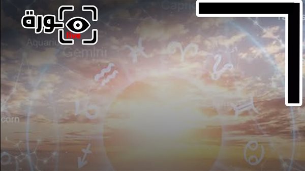 توقعات الأبراج وحظك اليوم الأربعاء 1 يوليو 2026