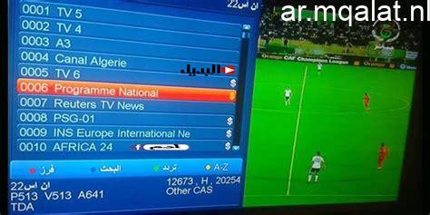 التردد متاح.. كيف تفك شفرة القناة الأولى الجزائرية الناقلة لمباراة مصر وبلجيكا؟