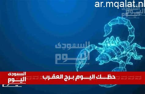 توقعات برج العقرب اليوم الثلاثاء 23 يونيو خطوات واثقة نحو النجاح والتألق
