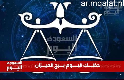توقعات برج الميزان اليوم الثلاثاء 23 يونيو ولقاءات مميزة في انتظارك