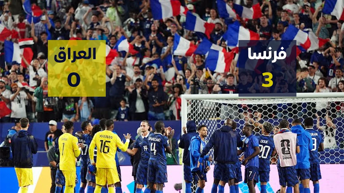 ملخص أهداف مباراة فرنسا والعراق والعبور إلى دور الـ32 في كأس العالم 2026