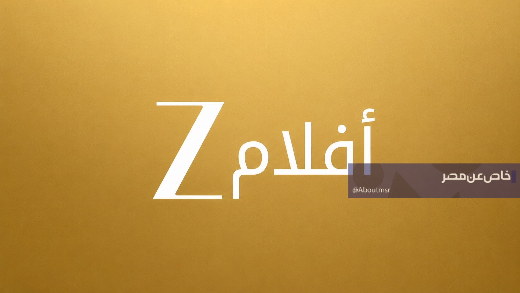 أحدث تردد لقناة زي أفلام ومسلسلات 2026 على نايل سات وعرب سات