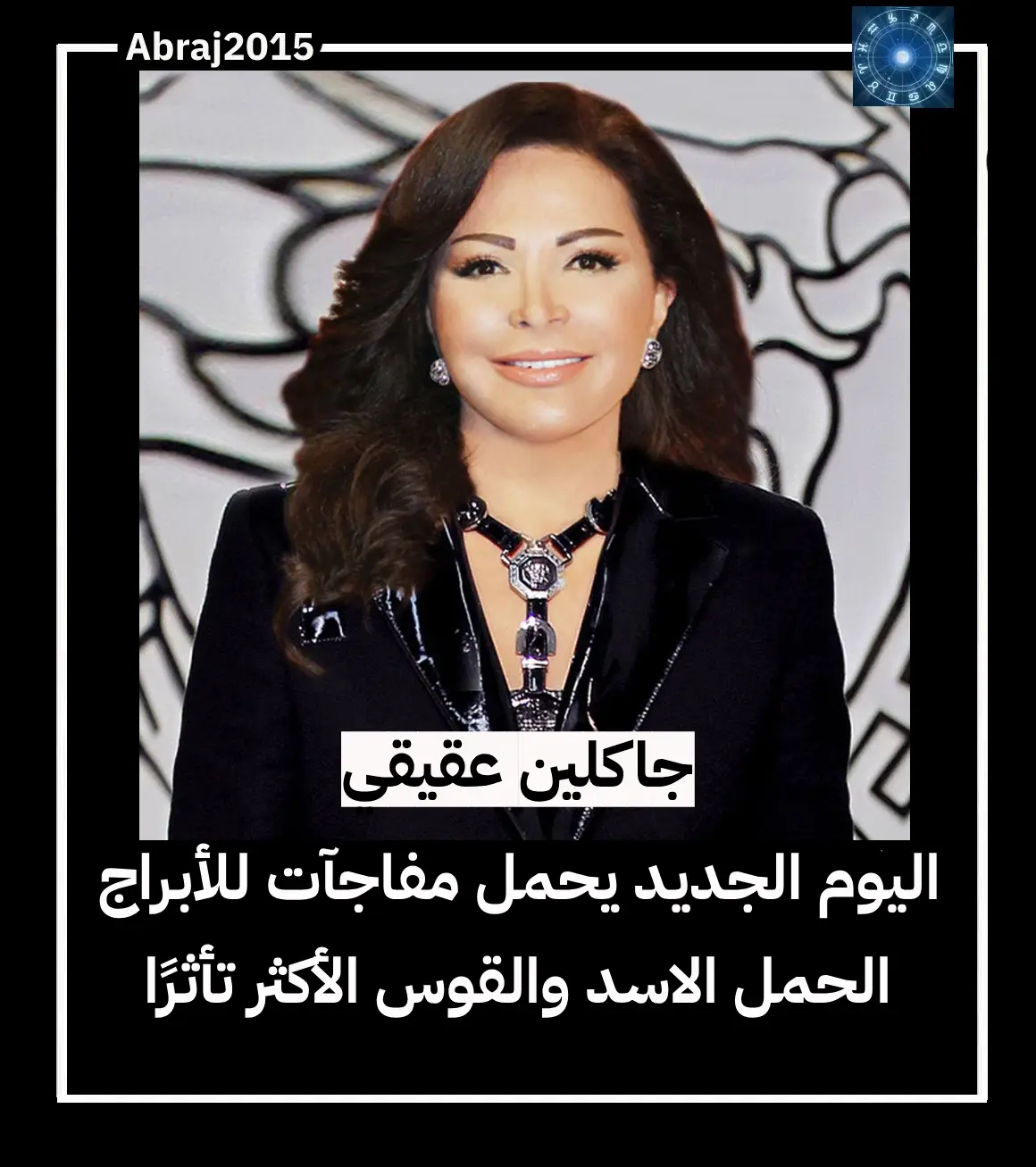 توقعات الأبراج ليوم الجمعة 26 يونيو 2026 مع جاكلين عقيقي