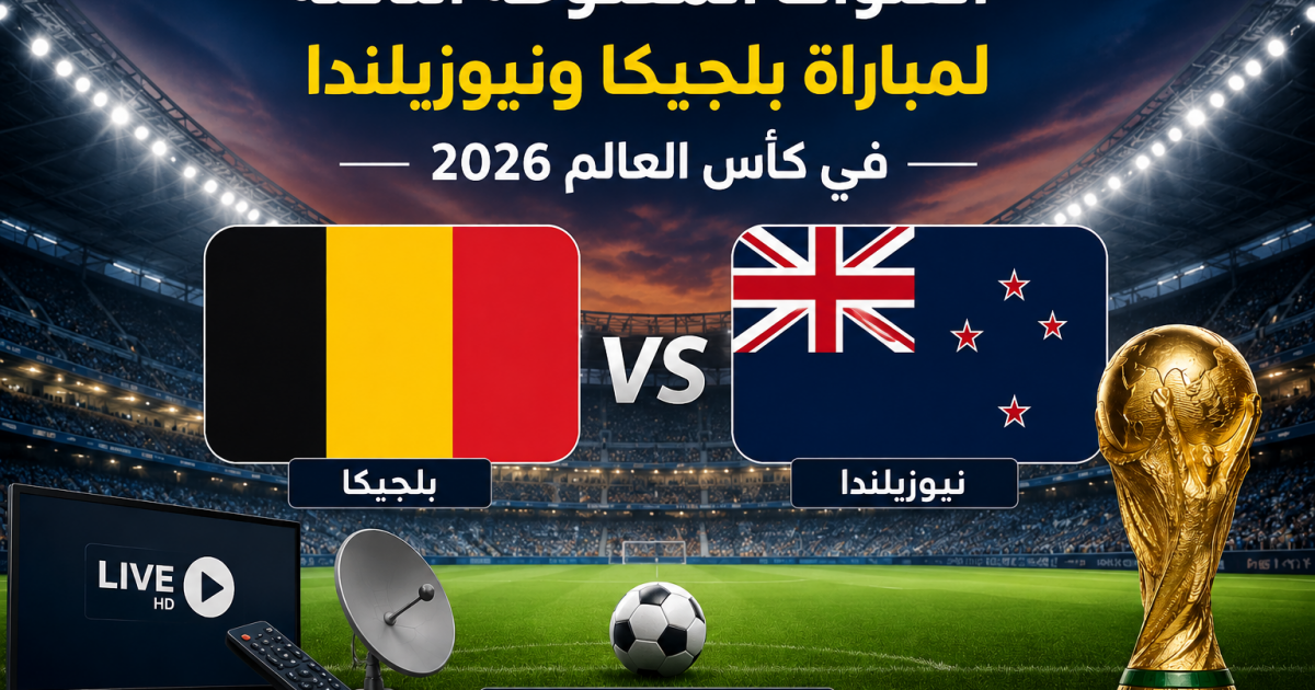 تعرف على القنوات المفتوحة الناقلة لمباراة بلجيكا ونيوزيلندا في كأس العالم 2026