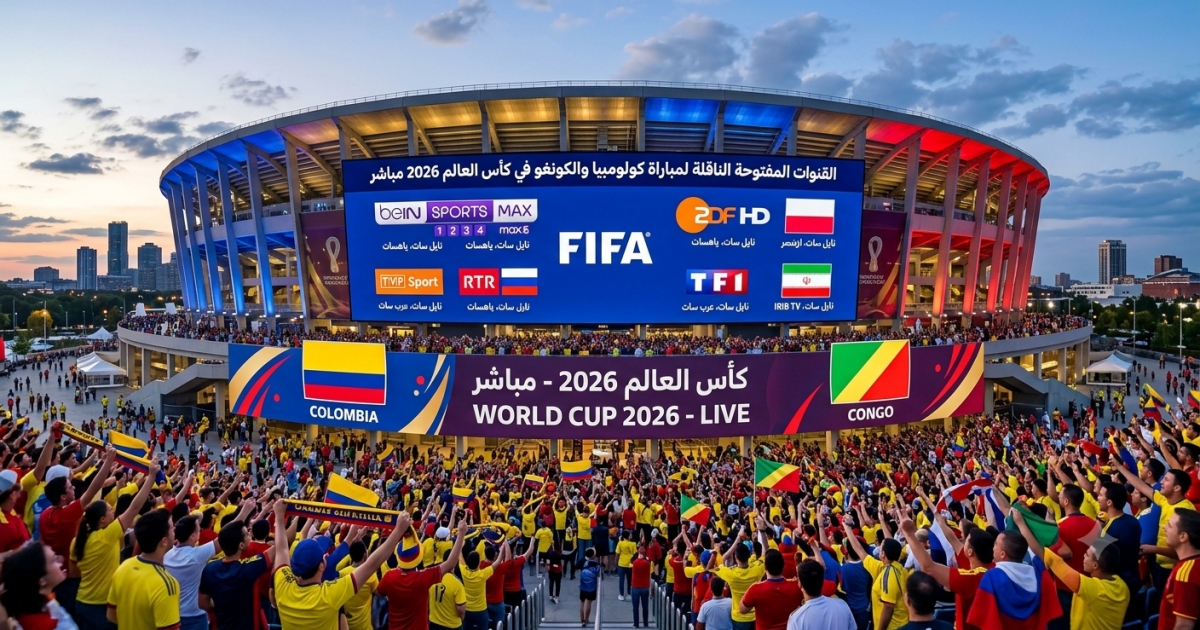 القنوات المجانية الناقلة لمباراة كولومبيا والكونغو في كأس العالم 2026