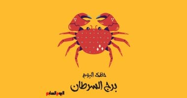 توقعات برج السرطان الأربعاء 24 يونيو ونصيحة بالتريث وعدم الاستعجال