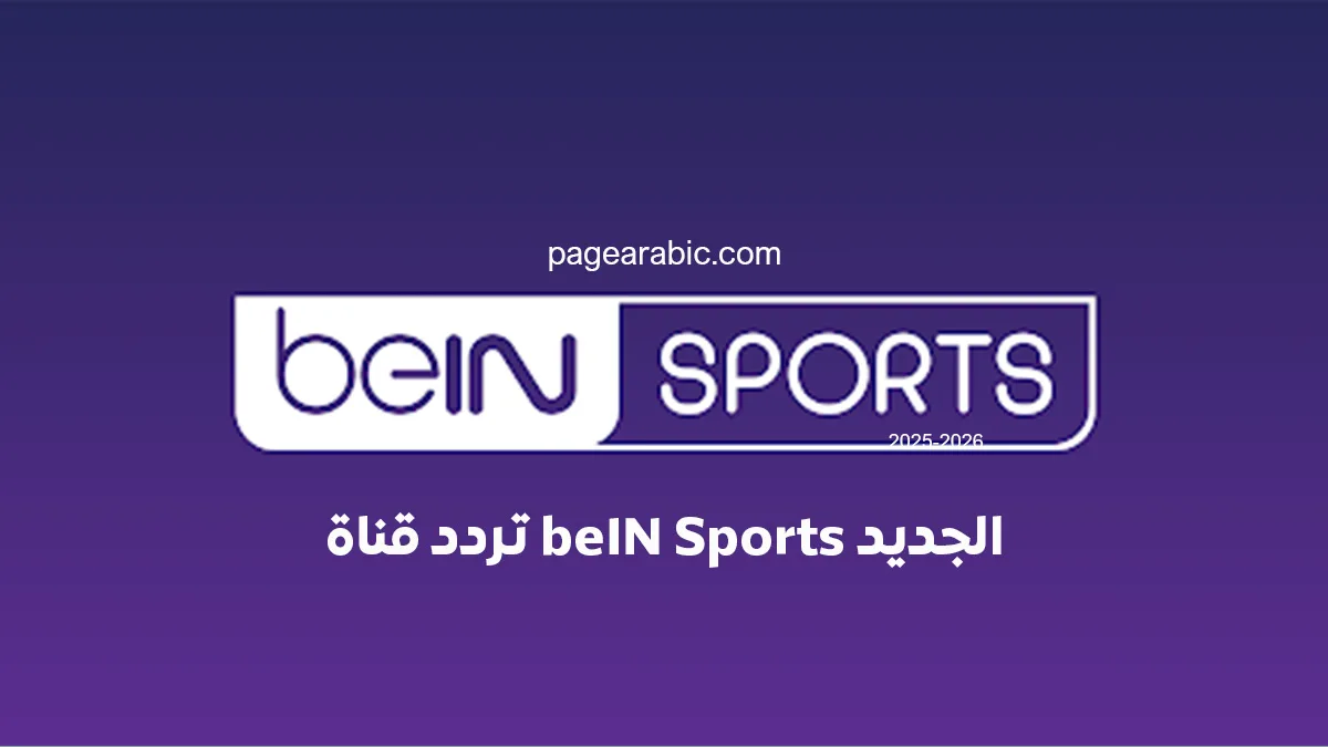 تردد قناة beIN Sports المفتوحة على نايل سات
