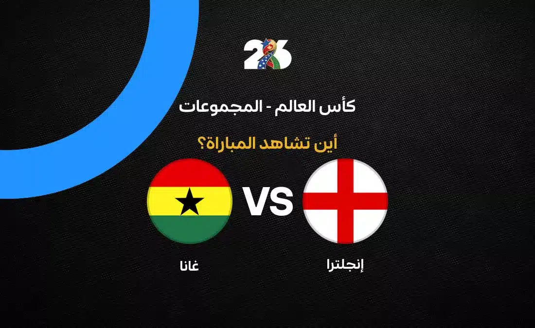 القنوات الناقلة لمباراة إنجلترا وغانا في الجولة الثانية من كأس العالم 2026