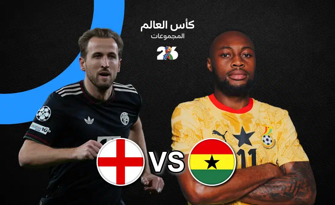 موعد مباراة إنجلترا وغانا اليوم في كأس العالم 2026 والقنوات الناقلة