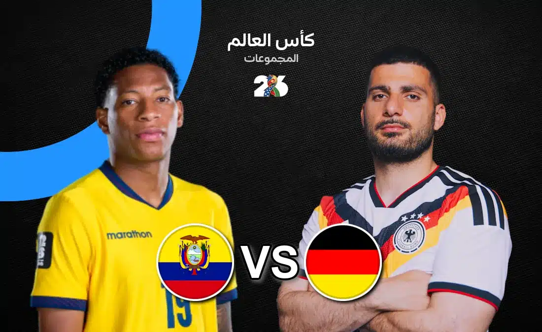 موعد مباراة ألمانيا والإكوادور والقنوات الناقلة في كأس العالم 2026