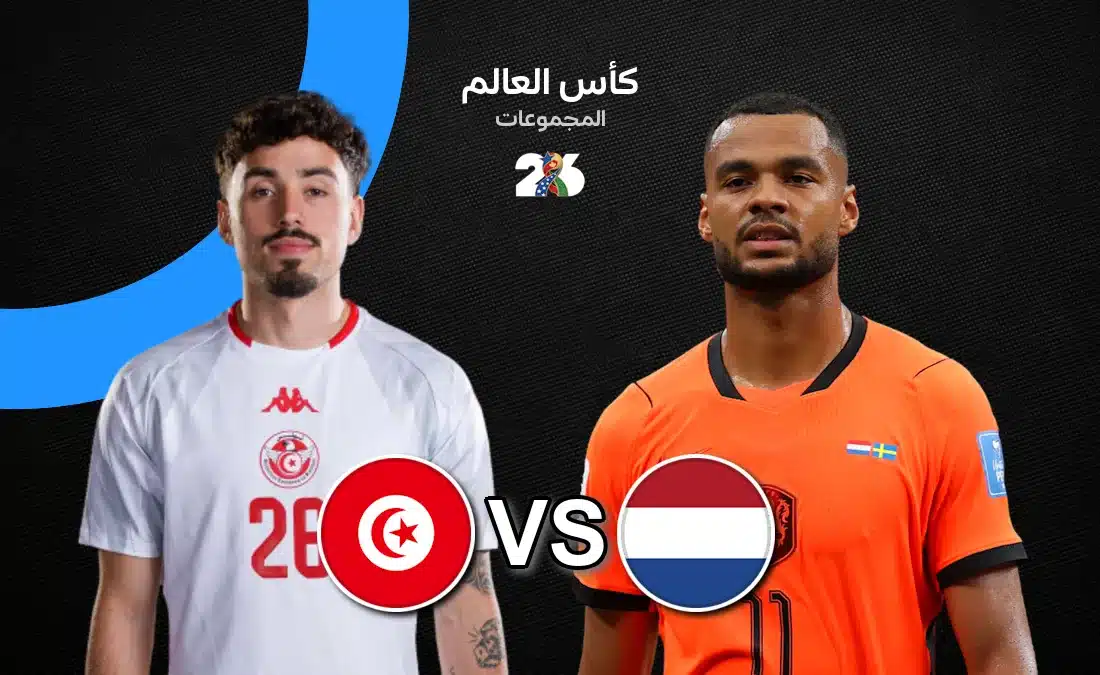 موعد مباراة تونس وهولندا في كأس العالم 2026 والقنوات الناقلة