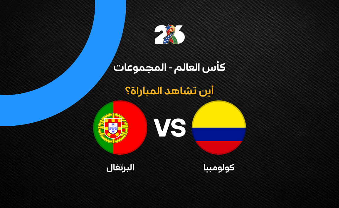 القنوات الناقلة لمباراة البرتغال وكولومبيا في الجولة الثالثة من مونديال 2026