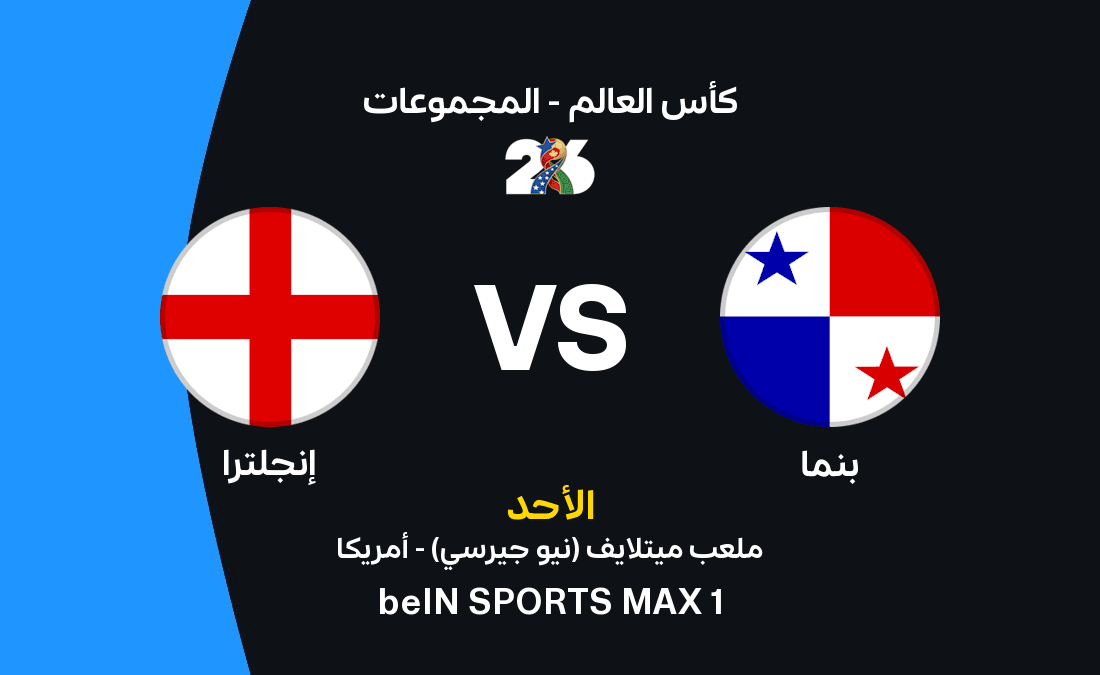 موعد مباراة إنجلترا وبنما والقنوات الناقلة والتشكيل المتوقع