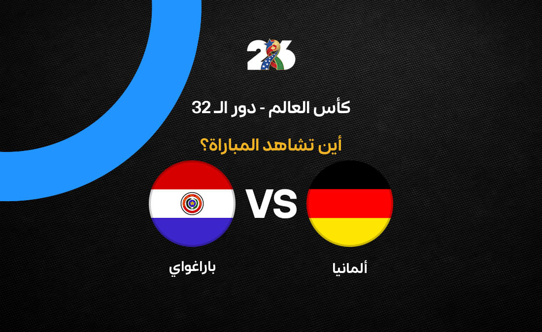 القنوات الناقلة لمواجهة ألمانيا وباراجواي في دور 32 كأس العالم 2026