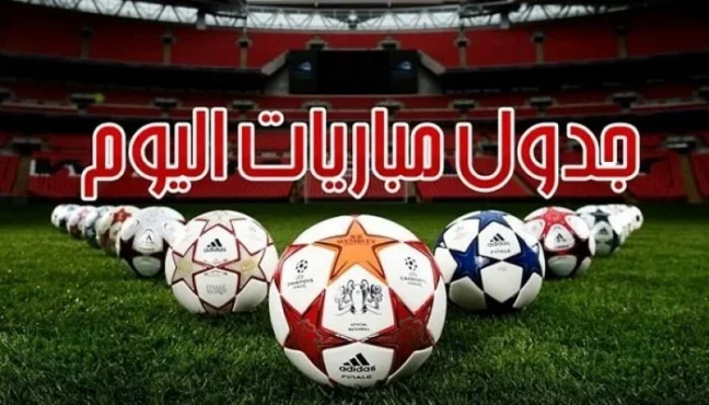مواعيد مباريات اليوم الأحد 28-6-2026 والقنوات الناقلة