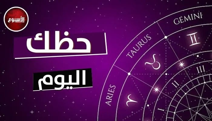 حظ برج الجوزاء اليوم السبت 27 يونيو 2026 وتطورات عاطفية مذهلة مع الشريك