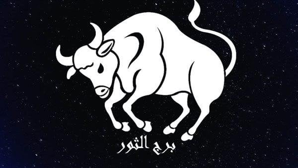 حظ برج الثور اليوم وتوقعات الفلك لتحقيق الراحة والاستقرار