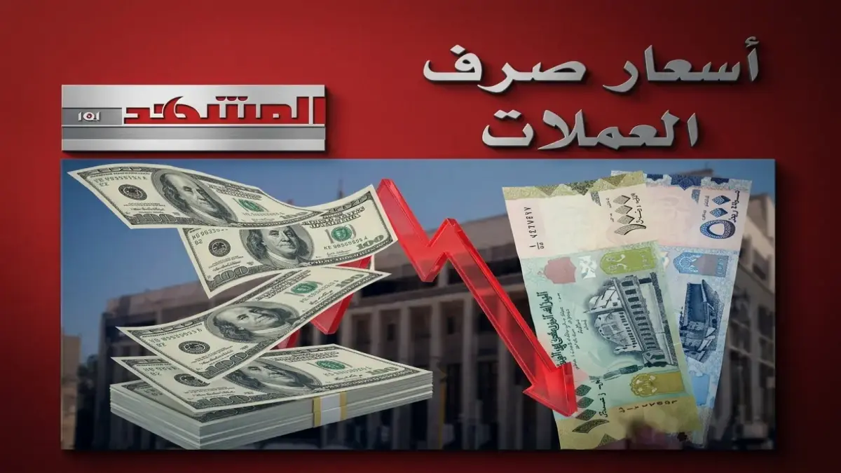انهيار قياسي في أسعار صرف الريال اليمني وفجوة سعرية صادمة بين عدن وصنعاء اليوم