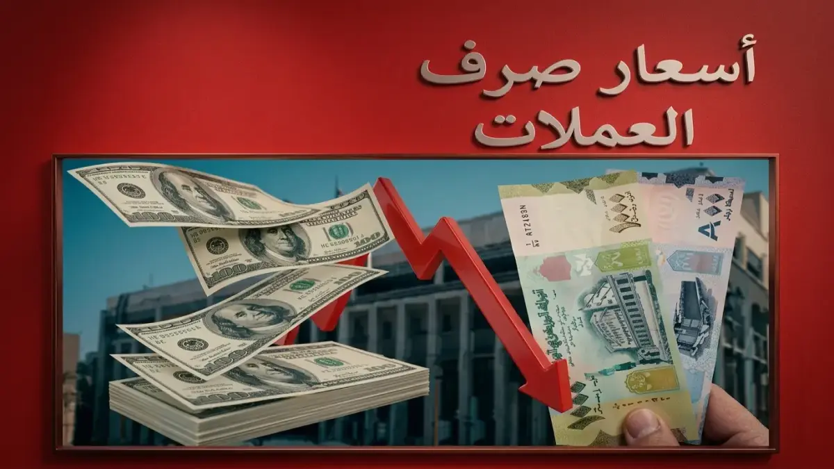 انهيار تاريخي للريال اليمني وفجوة سعرية صادمة بين عدن وصنعاء تصل لألف ريال اكتشف كافة التفاصيل