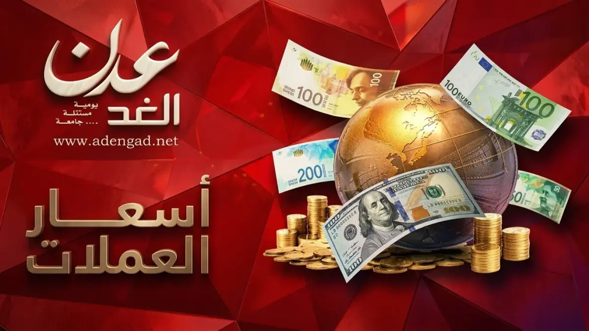 صدمة أسعار صرف الدولار في اليمن فجوة كبيرة بين عدن وصنعاء يوضحها جدول بيانات تفصيلي